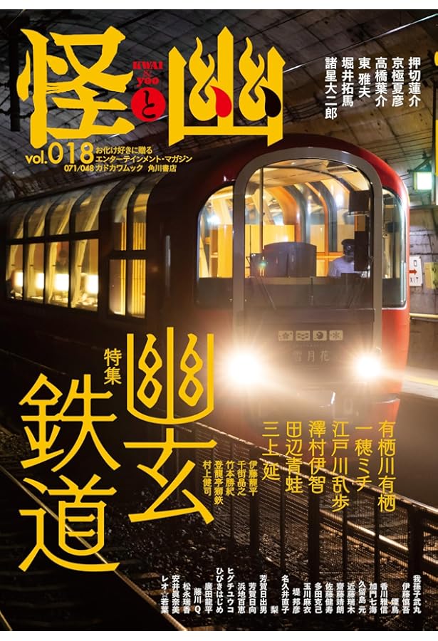 怪と幽 vol.011 2022年9月 (KADOKAWA MOOK) | 京極 夏彦, 小野 不由美